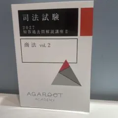 新品未使用　2026・2027年合格　アガルート司法試験論文過去問講座　労働法 2026年合格目標】司法試験｜司法試験 論文過去問解析講座 | アガルート