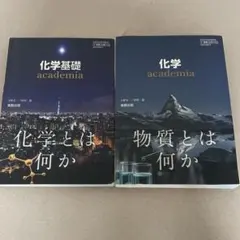 化学基礎 化学 academia 実教出版