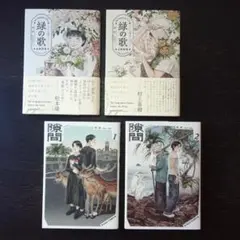隙間 １~２巻　緑の歌 上下巻　高妍　【４冊セット】