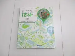 48❤東京書籍 新しい技術・家庭 技術分野 未来を創るTechnology❤