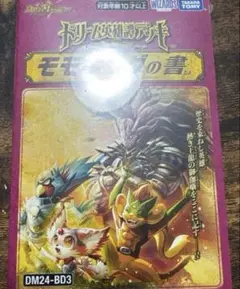 デュエルマスターズ ドリームサーガデッキモモキングの書新品未開封