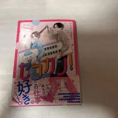 セコカン!(1)