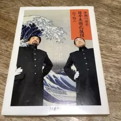 日本美術応援団