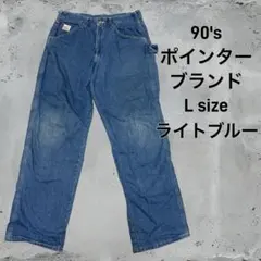 90's POINTER Brand L sizeライトブルー ペインターパンツ