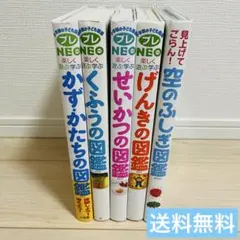 小学館の子ども図鑑プレNEO楽しく遊ぶ学ぶ 4冊セット+空のふしぎ図鑑