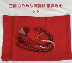正絹 ちりめん 帯揚げ 帯締め セット 赤 金糸 和装小物