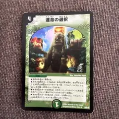 デュエルマスターズ デュエマ 運命の選択 1枚 初期 - メルカリ