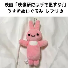 映画 映像研には手を出すな！ うさぎ ぬいぐるみ レプリカ 浅草氏 マスコットのサムネイル