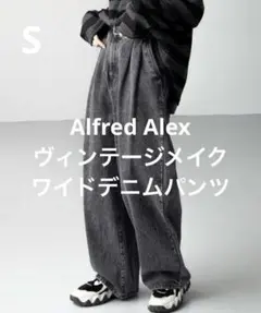 【Alfred Alex】ヴィンテージメイク ワイドデニムパンツ