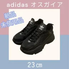 adidas オスガイア ブラック 23cm 新品
