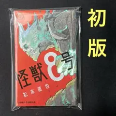 2026年最新】怪獣8号 初版の人気アイテム - メルカリ