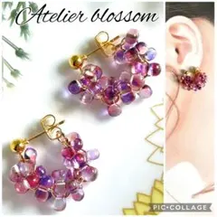 グレープカラーの耳飾り　ハンドメイド　ピアス　イヤリング　ノンホール