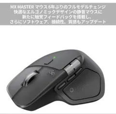 Logicool MX MASTER 4 アドバンスド ワイヤレス マウス