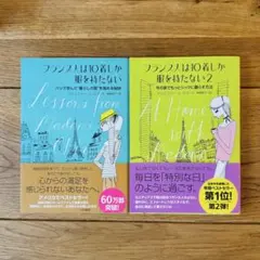 フランス人は10着しか服を持たない 1・2巻セット