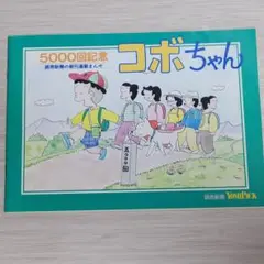 コボちゃん 5000回記念冊子