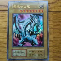 遊戯王デュエルモンスターズカード　初期　青眼の白龍　ブルーアイズホワイトドラゴン