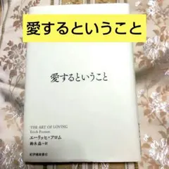 愛するということ フロム