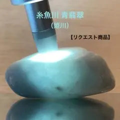 【リクエスト】糸魚川翡翠　青翡翠　姫川　原石　89.5ｇ