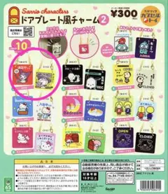 サンリオ ドアプレート風チャーム2 クロミ