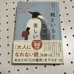 親といるとなぜか苦しい : 「親という呪い」から自由になる方法