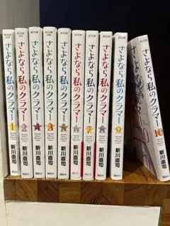 さよなら私のクラマー 1巻から10巻