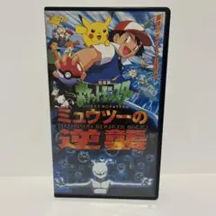 ポケットモンスター ミュウツーの逆襲 VHS