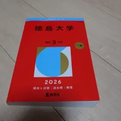 2026年最新】赤本 徳島大学の人気アイテム - メルカリ