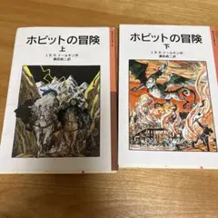 ホビットの冒険 上下巻セット