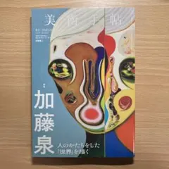2026年最新】加藤泉の人気アイテム - メルカリ