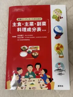 主食・主菜・副菜料理成分表 第5版