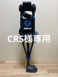 iWALK 3.0 ハンズフリー松葉杖 - メルカリ