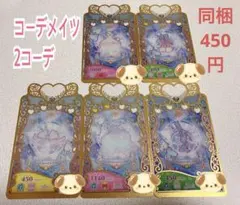 プリマジ コーデメイツ 2コーデセット