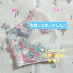 J66★White★チュール★お花✿刺繍レース★ハンドメイドマスク