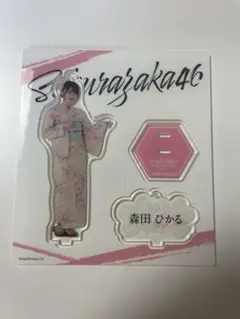 櫻坂46 森田ひかる 2025年浴衣アクリルスタンド