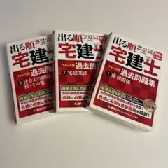 出る順 宅建士 ウォーク問 過去問題集 2025年 3巻セット - メルカリ