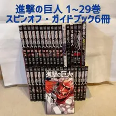 【特装版付き】進撃の巨人 1~29巻+スピンオフなど6冊 まとめ売り 漫画セット