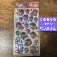 うるちゅるポップシール　コナン　パン屋ベーカリー