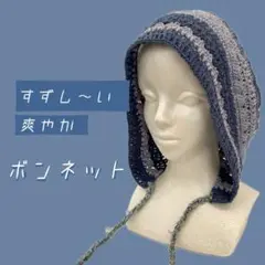 【セール中！本日0時まで】 ボンネット　バラクラバ　フード帽子 春夏　コットン