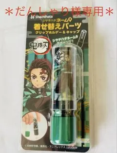 ＊だんしゃり様専用＊鬼滅の刃炭治郎