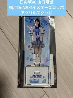 山口陽世 日向坂46 横浜DeNAベイスターズ コラボ アクリルスタンド 日向坂46 山口陽世 ベイスターズ アクリルスタンド - メルカリ