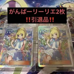 リーリエの全力 エリカのおもてなし SR 2枚セット - メルカリ