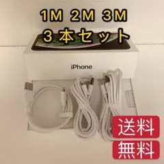 1m+2m+3m 3本　iPhone　ライトニングケーブル　充電器　純正品質DH