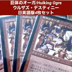 MTG 巨体のオーガ/Hulking Ogre日英語版4枚セット旧枠