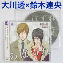 大川透×鈴木達央「あばずれ」中原一也　ドラマCD BLCD