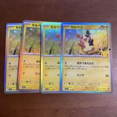 ポケモンカード モルペコ052/103 30周年