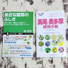 2冊セット 高尾・奥多摩植物手帳 身近な雑草のふしぎ 植物 図鑑