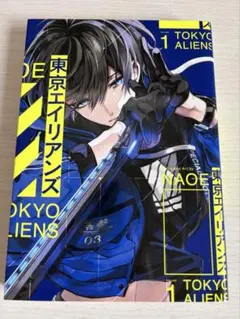 東京エイリアンズ1巻