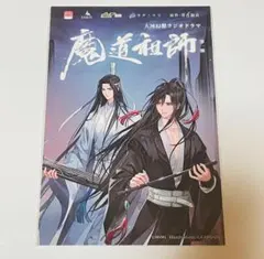 魔道祖師 ラジオドラマ フライヤー 魏無羨 藍忘機 - メルカリ