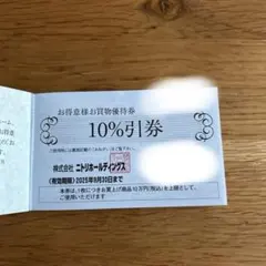 ニトリ 10%割引券 有効期限2025年9月30日