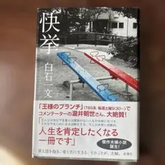 快挙